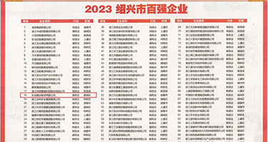 男人操小马逼视频权威发布丨2023绍兴市百强企业公布，长业建设集团位列第18位